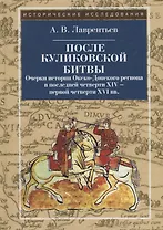 После Куликовской битвы: Очерки истории Окско-Донского региона в последней четверти XIV - первой чет