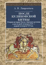 После Куликовской битвы: Очерки истории Окско-Донского региона в последней четверти XIV - первой чет