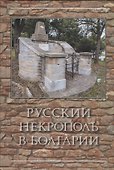 Русский некрополь в Болгарии - 0