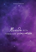 Ежедневник недатированный «Гармония. Всегда есть повод для счастья» А5, 72 листа, Эксмо - 0