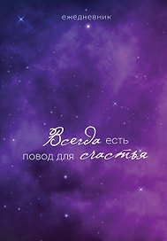 Ежедневник недатированный «Гармония. Всегда есть повод для счастья» А5, 72 листа, Эксмо