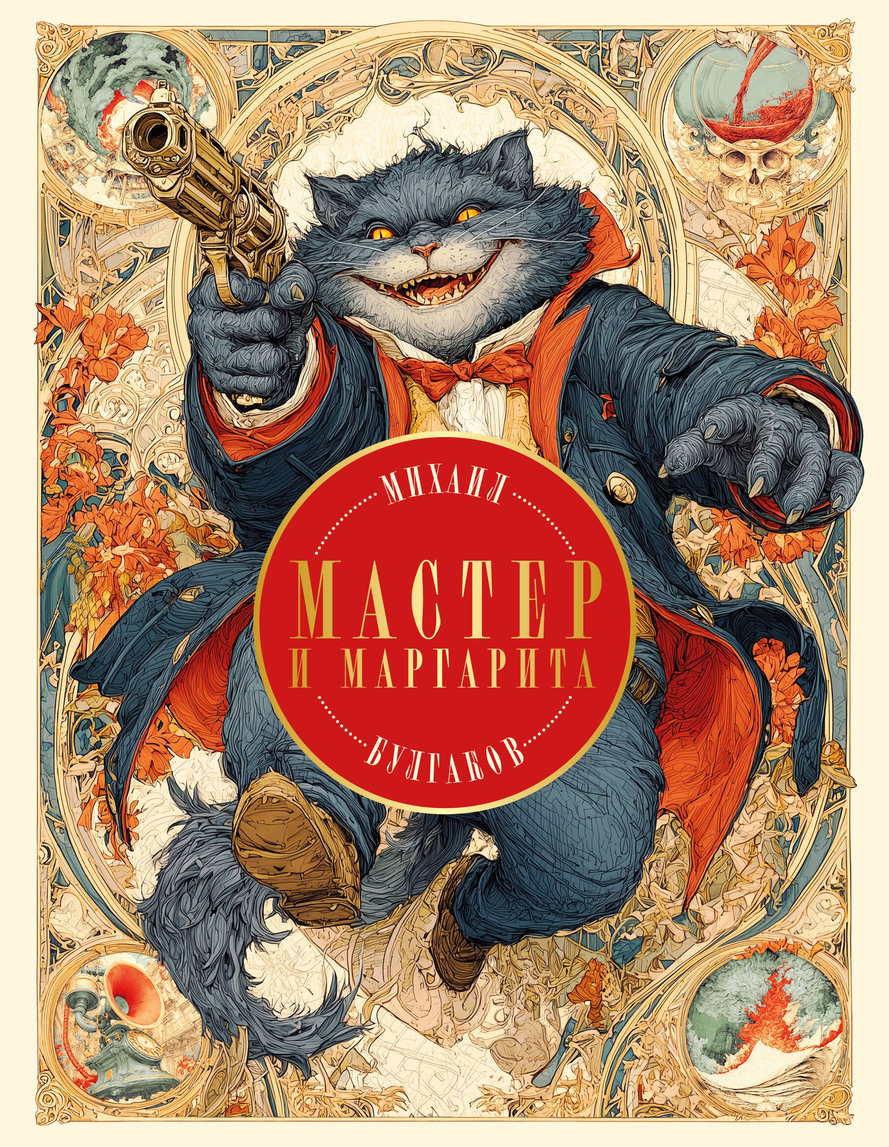 

Мастер и Маргарита