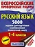 Русский язык. 5000 заданий для подготовка к всероссийской проверочной работе. 1-4 классы - 0