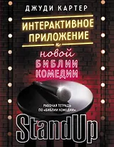 Рабочая тетрадь по "Библии комедии". Интерактивное приложение к "Новой библии комедии"