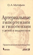 Артериальные гипертензии и гипотензии у детей и подростков: Практическое руководство