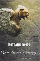 Чем ближе к северу...