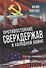 Противостояние сверхдержав в Холодной войне - 0