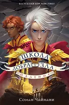 Школа Добра и Зла. Падение