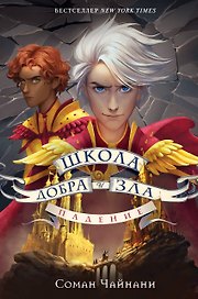 Школа Добра и Зла. Падение