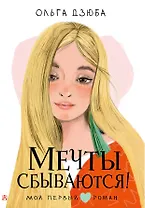 Мечты сбываются!