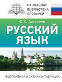 Русский язык. Все правила в схемах и таблицах - 0