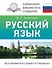 Русский язык. Все правила в схемах и таблицах - 0