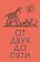 От двух до пяти - 0