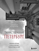 Таинственный Петербург. Ожившие легенды и непостижимые тайны города на Неве - 0
