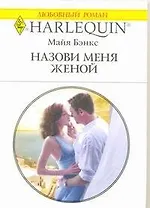 Назови меня женой: Роман / (мягк) (Любовный роман 1922). Бэнкс М. (АСТ)
