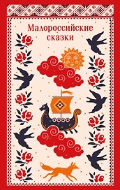 Малороссийские сказки