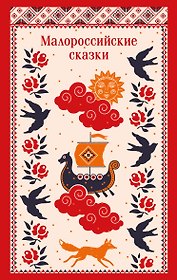 Малороссийские сказки