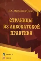 Страницы из адвокатской практики: Учебно-методическое пособие