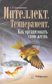 Интеллект. Темперамент. Как организовать свою жизнь / (Экология мира людей). Онуприенко С. (Матица)