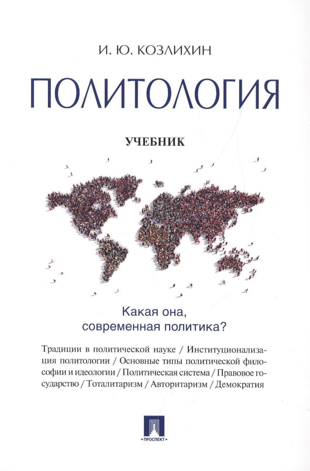 

Политология: учебник