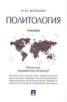 Политология: учебник