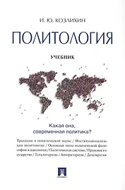 Политология: учебник