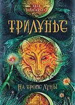 Трилунье. 1. На тропе Луны