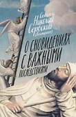О сновидениях с важными последствиями - 0