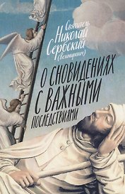 О сновидениях с важными последствиями