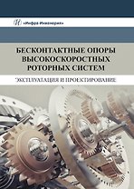 Бесконтактные опоры высокоскоростных роторных систем. Эксплуатация и проектирование
