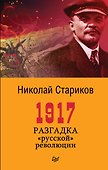 1917. Разгадка &quot русской&quot  революции (покет) - 0
