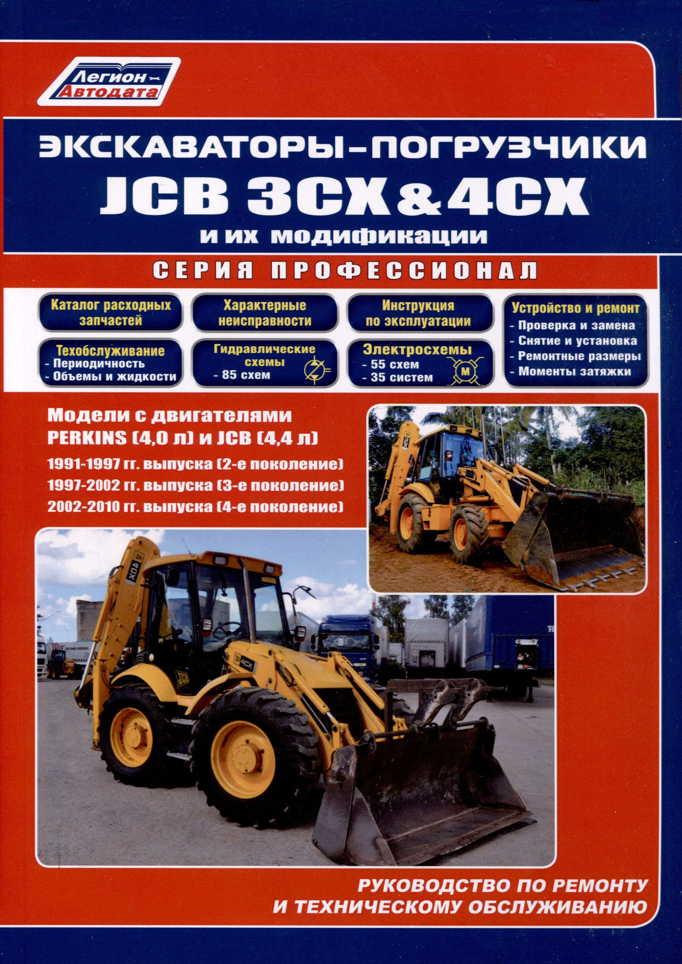 

Экскаваторы-погрузчики JCB 3CX & 4CX и их модификации. 1991-2010 гг. (2,3,4 поколения). Модели c двигателями PERKINS (4,0 л.) и JCB (4,4 л.)