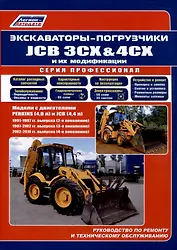 Экскаваторы-погрузчики JCB 3CX & 4CX и их модификации. 1991-2010 гг. (2,3,4 поколения). Модели c двигателями PERKINS (4,0 л.) и JCB (4,4 л.)