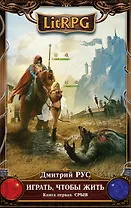 Играть, чтобы жить. Книга 1. Срыв: фантастический роман