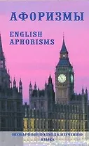 Афоризмы