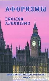 Афоризмы