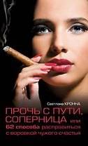 Прочь с пути соперница или 62 способа расправиться с воров