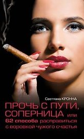 Прочь с пути соперница или 62 способа расправиться с воров