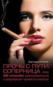 Прочь с пути соперница или 62 способа расправиться с воров