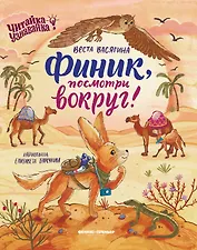 Финик, посмотри вокруг!