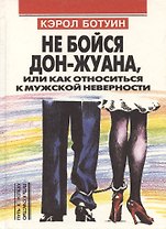 Не бойся Дон-Жуана или как относиться к мужской неверности (Путь к Успеху=Путь к Счастью). Ботуин К (Россыпь)