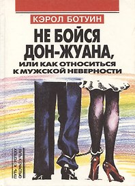 Не бойся Дон-Жуана или как относиться к мужской неверности (Путь к Успеху=Путь к Счастью). Ботуин К (Россыпь)