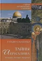 Тайны Иерусалима. История. Легенды. Предания