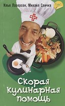 Скорая кулинарная помощь. Том 1