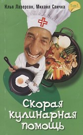 Скорая кулинарная помощь. Том 1