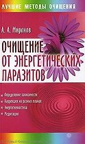 Очищение от энергетических паразитов [Текст].