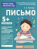 Для детского сада. Письмо. Старшая группа - 0