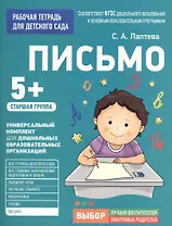 Для детского сада. Письмо. Старшая группа