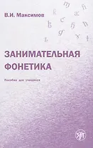 Занимательная фонетика