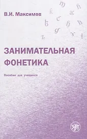 Занимательная фонетика